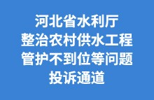 河北省水利廳整治農村供水工程管護不到位等問題投訴通道